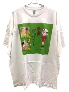 中島ジョイントきめようぜ　Tシャツセット Tシャツ 中島ジョイントきめようぜ ナカジョイTEE ZEROFRIEND XL