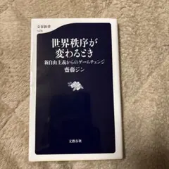 世界秩序が変わるとき 新自由主義からのゲームチェンジ