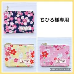 ★ちひろ様専用★ ハンドメイドミニポーチ 和柄 桜柄 A499