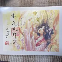 草場一壽 艶金盛り コノハナサクヤヒメ☆イワナガヒメ - メルカリ