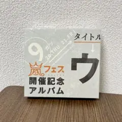 嵐　ウラ嵐マニア　ファンクラブ限定　CD ウラベストアルバム