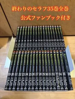 終わりのセラフ 35巻全巻セット + ファンブック