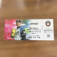 2017年9/21 大谷翔平登板 勝利投手 ファイターズ 使用済みチケット 半