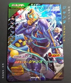 【匿名】ガンバレジェンズ★ＰＲ　PCX-045仮面ライダージャンヌコブラゲノム