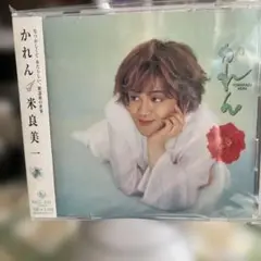 かれん 米良美一(C-T)