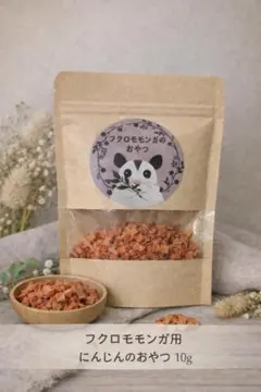 フクロモモンガのおやつ 乾燥にんじん（5ミリ角・無添加）10g お試し用