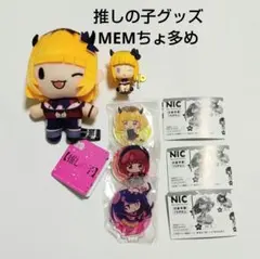 推しの子MEMちょ　まとめ売り　アクスタ　缶バッジ　ぬいぐるみ　ブロマイド 推しの子MEMちょ まとめ売り アクスタ 缶バッジ ぬいぐるみ