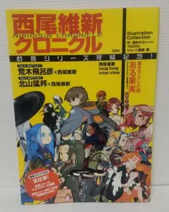 西尾維新クロニクル　西村キヌ　TAGRO　ジョージ朝倉　戯言シリーズ完結記念