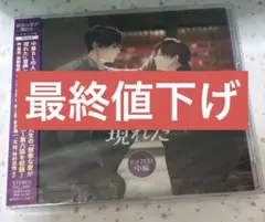 【最終値下げ】新品 邪悪な愛が現れた ドラマCD 中編
