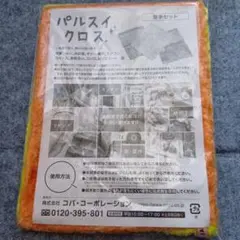 【新品未使用】パルスイクロス　薄手　2色セット♪