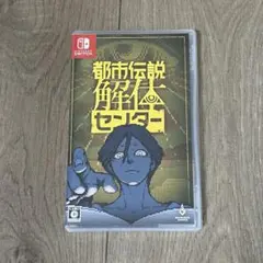 都市伝説解体センター Nintendo Switch ソフト