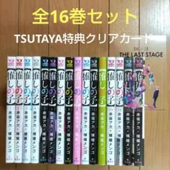 推しの子　全16巻セット【クリアカード付き】