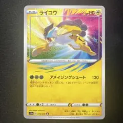 343)ライコウ A S3a 伝説の鼓動 015/076 アメイジングレア - メルカリ