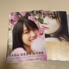 (未開封) 賀喜遥香 写真集 楽天 限定表紙版 2026年最新】賀喜遥香 写真集 未開封の人気アイテム - メルカリ