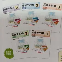 最新版 中学必修テキスト 英語 数学 国語 理科 社会 中1 中2中3