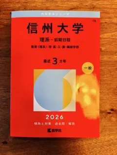 2026年最新】赤本 信州大学の人気アイテム - メルカリ