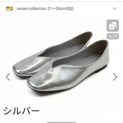 Vivian　バブーシュ フラットシューズ パンプス　シルバー