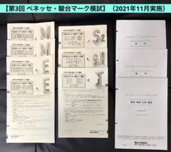 第3回 ベネッセ・駿台マーク模試 2021年11月実施