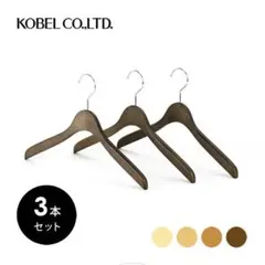 KOBEL CLOSET 木製ハンガー 3本セット　オークブラウン