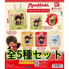 モンチッチ ミニチュアパッケージチャーム全5種