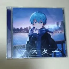 すとぷり CD アスター ころん