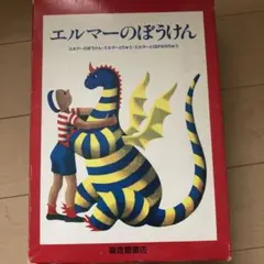 エルマーのぼうけん 全3冊セット　箱入り　レア　入手不可　帯付き　コレクション