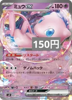 ミュウ　ゲノムハック