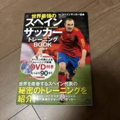 世界最強のスペインサッカートレーニングBOOK