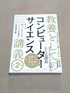 教養としてのコンピューターサイエンス講義 第2版 今こそ知っておくべき「デジタ…