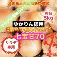 ゆかりん様用＜サラダ専用5kg＞淡路島産 玉ねぎ 玉葱 たまねぎ タマネギ