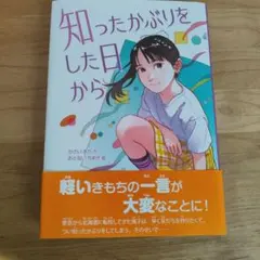 知ったかぶりをした日から かさいまり おとないちあき