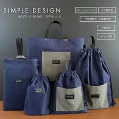 ５点セット　ネイビー×カーキ　入園　入学セット　入学準備　男の子　無地