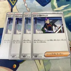 ロケット団のラムダ　４枚セット