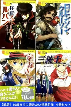 【10歳までに読みたい世界名作】 ルパン・ロビンソンクルーソー・家なき子・三銃士