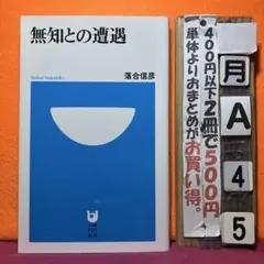 無知との遭遇　小学館新書