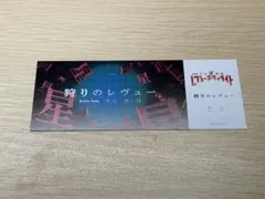 少女歌劇レヴュースタァライト チケット風しおり 狩りのレヴュー