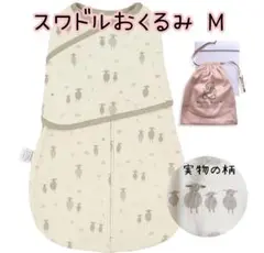 新品★新生児 ひつじ柄 人気スワドル おくるみ Mサイズ 洗濯機OKスリーパー