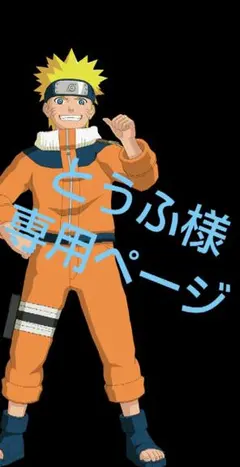 とうふ様専用ページ(取り置き中)