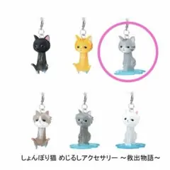 しょんぼり猫　めじるしアクセサリー