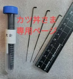 カツ丼さま♡専用ページ