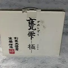 現在製造が終わり 極は入手不可 亀雫 甕雫 極 芋焼酎 有機 最高級