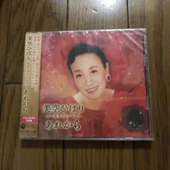 ※新品未開封※美空ひばりベスト オールタイム・ベスト　あれから　DVDセット