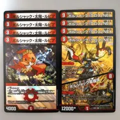 ボルシャック・太陽・ルピア　ボルシャッククロスNEX／ボルシャック英雄譚　各4枚