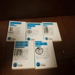 岩波文庫プラトン3作 アリストテレス 2作の５冊セット