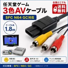 任天堂ゲーム 3色ケーブル SFC N64 GC対応 AVケーブル 1.8m