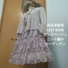 LEST ROSE タグ付き新品ピンク編みレースカーディガン フェアリーグランジ
