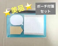 ⭐未開封&未使用⭐ポーチ付箋セット