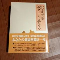 2026年最新】中村天風 いつまでも若々しく生きるの人気アイテム - メルカリ