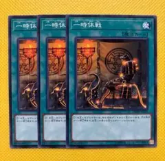 遊戯王 一時休戦 3枚セット