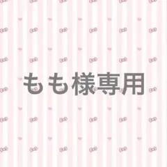 もも様 専用ページ